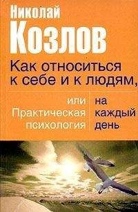 Николай Козлов - Как относиться к себе и людям, или Практическая психология на каждый день - <a href=