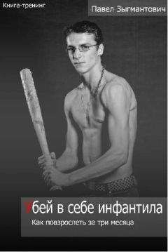 Павел Зыгмантович - Убей в себе инфантила. Как повзрослеть за три месяца - <a href=