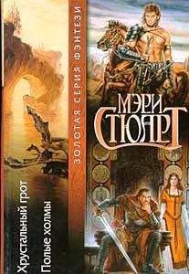 Мэри Стюарт - Полые холмы - <a href=