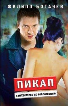 Филипп Богачев - Пикап. Самоучитель по соблазнению - <a href=