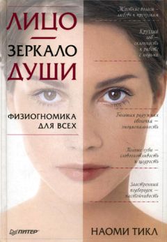 Наоми Тикл - Лицо – зеркало души. Физиогномика для всех - <a href=