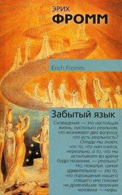 Эрих Фромм - Забытый язык - <a href=