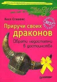 Хосе Стивенс - Приручи своих Драконов - <a href=