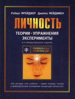 Роберт Фрейджер - Теории личности и личностный рост - <a href=