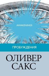 Оливер Сакс - Пробуждения - <a href=