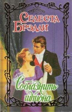 Селеста Брэдли - Соблазнить шпиона - <a href=
