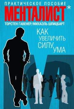 Торстен Гавенер - Как увеличить силу ума. Практическое пособие - <a href=