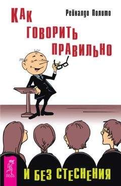 Рейналдо Полито - Как говорить правильно и без стеснения - <a href=