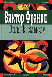 Виктор Франкл - Воля к смыслу - <a href=