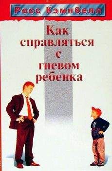 Росс Кэмпбелл - Как справляться с гневом ребенка - <a href=