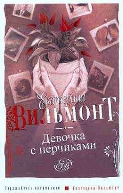Екатерина Вильмонт - Девочка с перчиками - <a href=