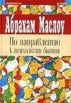 Абрахам Маслоу - По направлению к психологии бытия