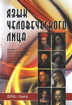 Фриц Ланге - Язык человеческого лица - <a href=