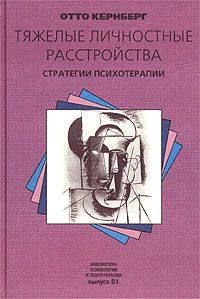 Отто Кернберг - Тяжелые личностные расстройства: стратегии психотерапии - <a href=