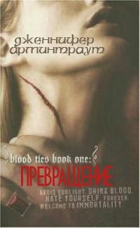 Дженнифер Арминтраут - Превращение - <a href=