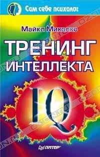 Майкл Микалко - Тренинг интеллекта - <a href=