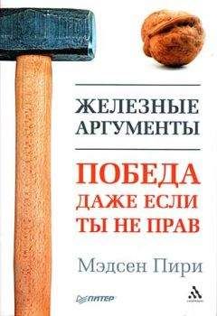 Мэдсен Пири - Железные аргументы. Победа, даже если ты не прав - <a href=