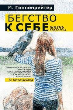 Мария Гиппенрейтер - Бегство к себе - <a href=