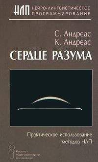 Стив Андреас - Сердце разума. Практическое использование методов НЛП - <a href=