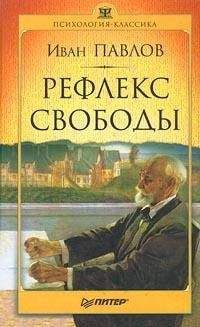 Иван Павлов - Рефлекс свободы - <a href=