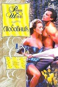 Робин Шоун - Любовник - <a href=