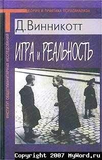 Дональд Винникотт - Игра и Реальность - <a href=