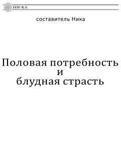 Ника составитель - Половая потребность и блудная страсть - <a href=