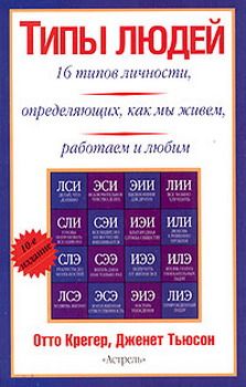 Отто Крегер - Типы людей: 16 типов личности, определяющих, как мы живём, работаем и любим - <a href=