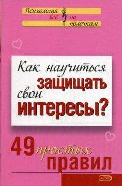 Виктория Исаева - Как научиться защищать свои интересы? 49 простых правил