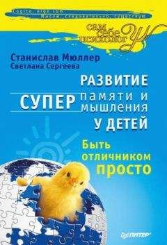 Станислав Мюллер - Развитие суперпамяти и супермышления у детей. Быть отличником просто! - <a href=