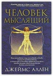 Джеймс Аллен - Как человек мыслит (в переводе О. Е. Продан) - <a href=