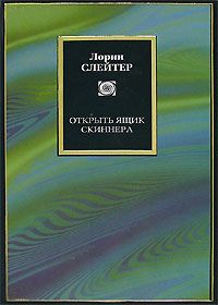 Лорин Слейтер - Открыть ящик Скиннера - <a href=