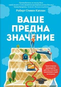 Роберт Каплан - Ваше предназначение - <a href=