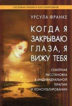 Урсула Франке - Когда я закрываю глаза, я вижу тебя - <a href=