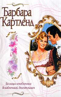Барбара Картленд - Влюбленный джентльмен - <a href=
