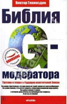 Виктор Гламаздин - Библия G-модератора - <a href=
