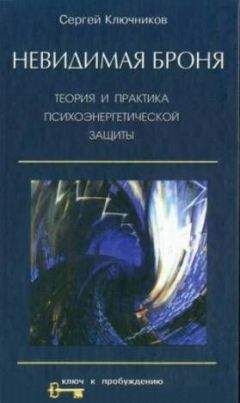 Сергей Ключников - Невидимая броня - <a href=