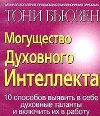 Тони Бьюзен - Могущество духовного интеллекта - <a href=