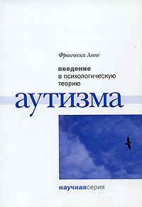 Франческа Аппе - Введение в психологическую теорию аутизма - <a href=