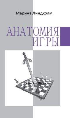 Марина Линдхолм - Анатомия игры - <a href=