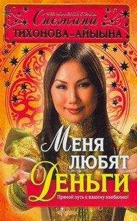 Снежана Тихонова – Айыына - Меня любят деньги. Прямой путь к вашему изобилию! - <a href=