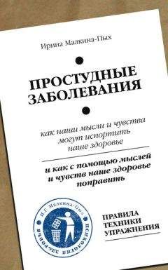 Ирина Малкина-Пых - Простудные заболевания - <a href=