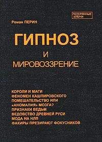 Роман Перин - Гипноз и мировоззрение - <a href=
