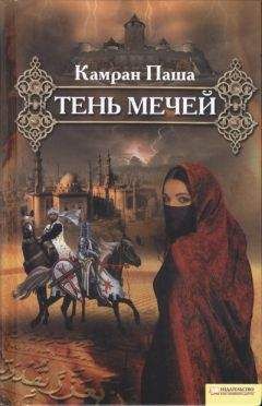 Камран Паша - Тень мечей