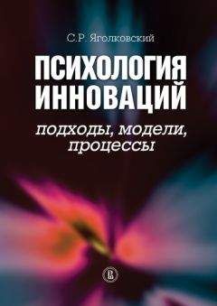 Сергей Яголковский - Психология инноваций: подходы, методы, процессы - <a href=