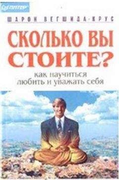 Шарон Вегшида-Крус - Сколько вы стоите? - <a href=