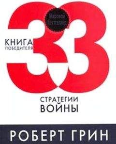 Роберт - 33 стратегии войны - <a href=