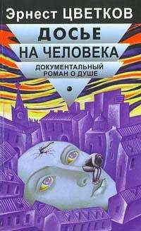 Эрнест Цветков - Досье на человека - <a href=