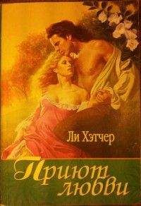 Робин Хэтчер - Приют любви - <a href=