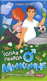 Саша Скляр - Голая правда о мужчине - <a href=